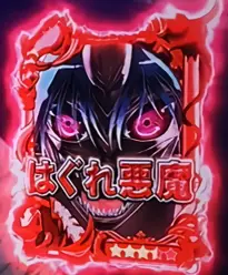 はぐれ悪魔(赤)