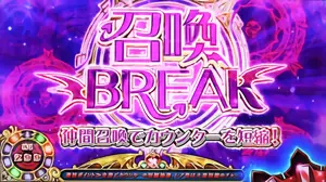 召喚BREAK