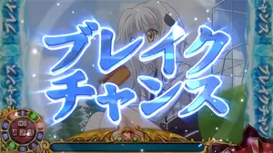ブレイクチャンス(青)