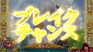 ブレイクチャンス(黄)