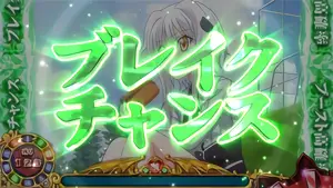 ブレイクチャンス(緑)