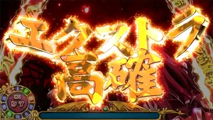 エクストラ高確