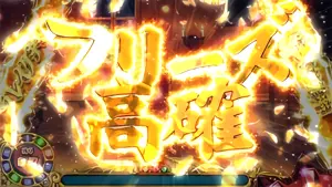 フリーズ高確