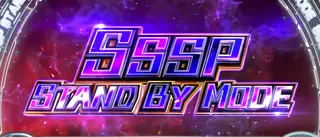 SSSPスタンバイモード
