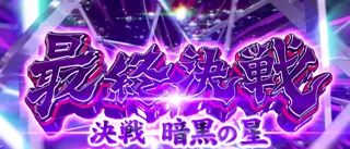 最終決戦～決戦暗黒の星～突入画面