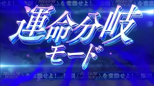 運命分岐モード