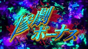 惨劇ボーナス