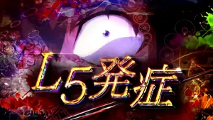 L5発症時のタイトル告知