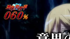 液晶左上の運命突破率拡大画面