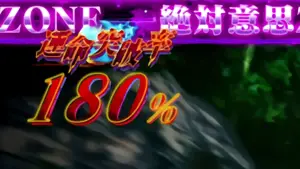 運命突破率100%超過の参考画像