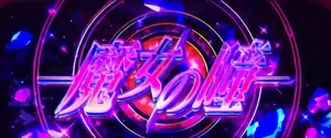 魔女の瞳突入画面
