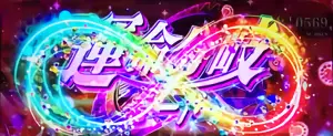 ∞モード中の運命分岐モード突入画面