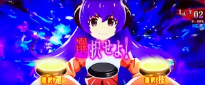 技術介入選択