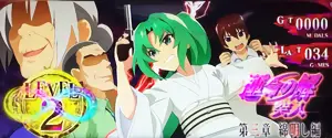 ∞モード突入