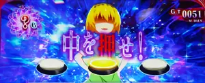 中を押せ!発生画面