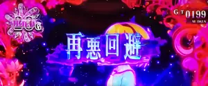 再悪回避