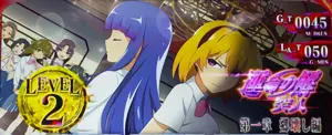Lv2のART突入確定画面