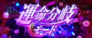 運命分岐モード突入画面