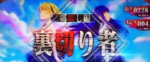 連続演出