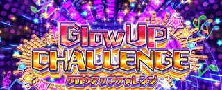 グロウアップチャレンジ突入画面