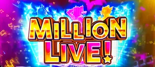 ミリオンライブ突入画面
