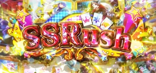SSRush突入画面