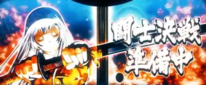闘志決戦 (趙雲)準備中の参考画像