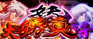 妖勝負突入画面