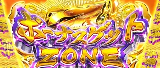 ボーナスゲットZONE突入画面