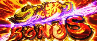 ブッた斬りBONUS突入画面