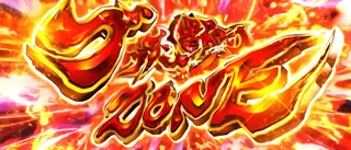 ブッた斬りZONE突入画面
