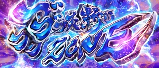 ブブブブッた斬りZONE突入画面