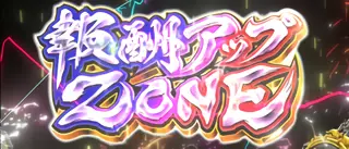 報酬アップZONE突入画面