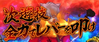 次遊技全力でレバーを叩け