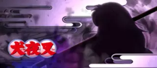白童子シルエット