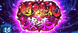 魍魎丸バトル突入画面