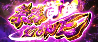 奈落覚醒ZONE突入画面