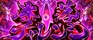 奈落チャレンジ突入画面