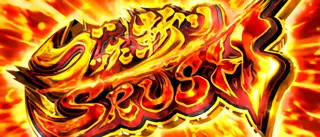 ブッた斬りSRUSH突入画面