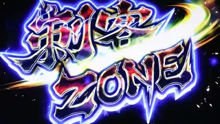 刺客ZONE突入画面