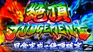 絶頂JUDGEMENTアイコン虹の参考画像