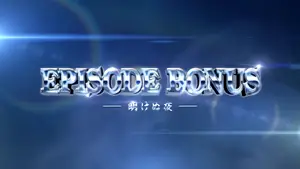 EPISODE BONUS -明けぬ夜-