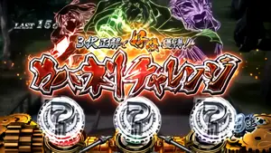 カバネリチャレンジ発生画面