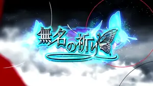 無名の祈り