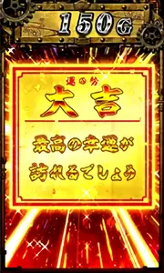 大吉 [最高の幸運…]