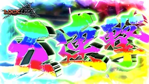 五連撃