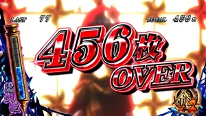 456枚OVER