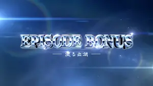 EPISODE BONUS 流る血潮