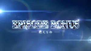 EPISODE BONUS 燃える命