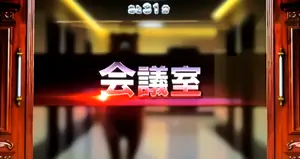 会議室突入